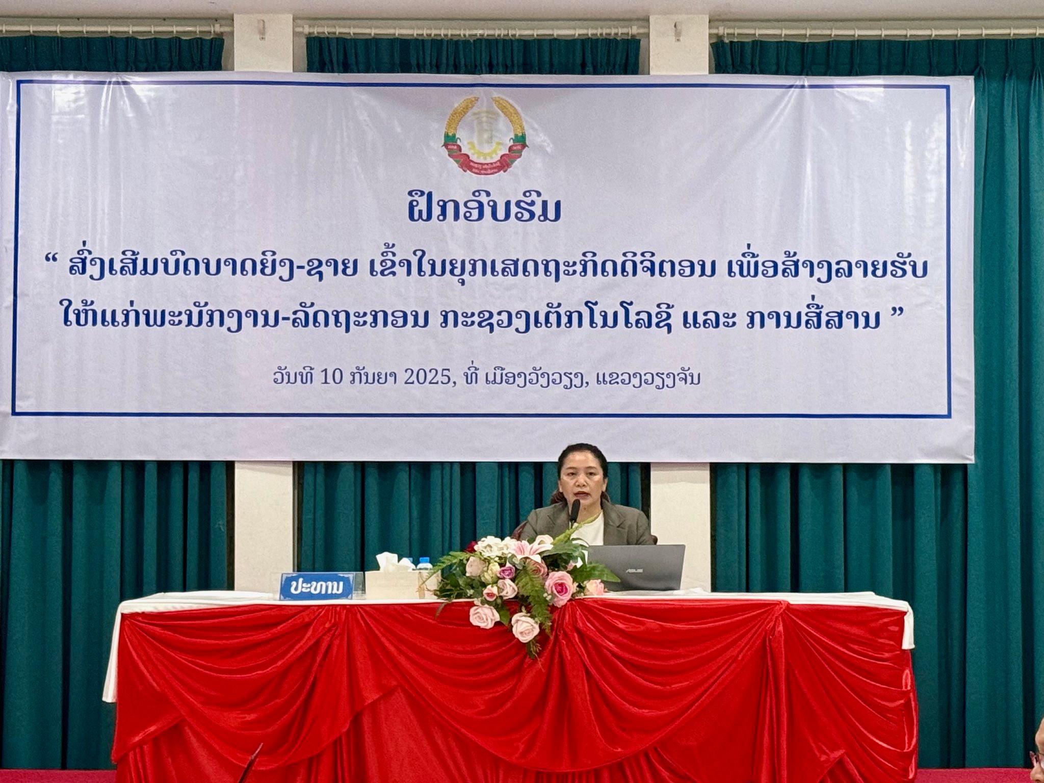 ສົ່ງເສີມບົດບາດຍິງ-ຊາຍ ເຂົ້າໃນຍຸກເສດຖະກິດດິຈິຕອນ ເພື່ອສ້າງລາຍຮັບໃຫ້ແກ່ພະນັກງານ-ລັດຖະກອນ ກະຊວງເຕັກໂນໂລຊີ ແລະ ການສື່ສານ