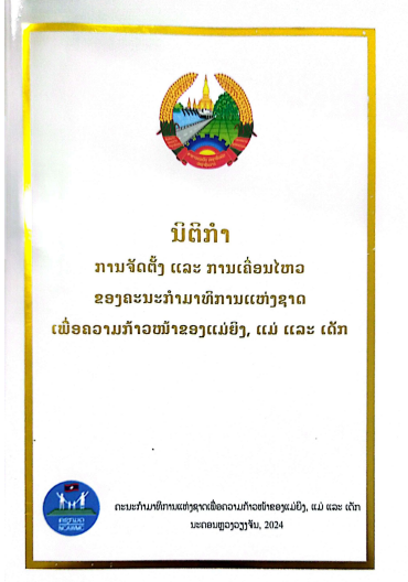 ນິຕິກຳ ການຈັດຕັ້ງ ແລະ ການເຄື່ອນໄຫວຂອງຄະນະກຳມາທິການແຫ່ງຊາດເພື່ອຄວາມກ້າວໜ້າຂອງແມ່ຍິງ, ແມ່ ແລະ ເດັກ