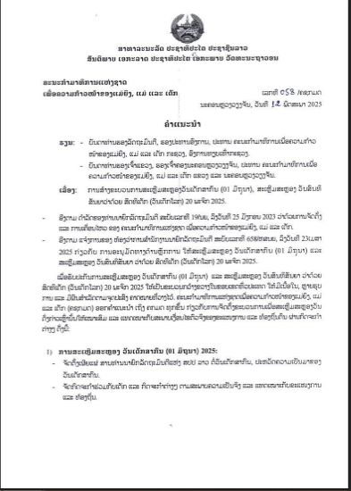 ຄໍາແນະນໍາ ການສ້າງຂະບວນການສະເຫຼີມສະຫຼອງວັນເດັກສາກົນ 1 ມິຖຸນາ